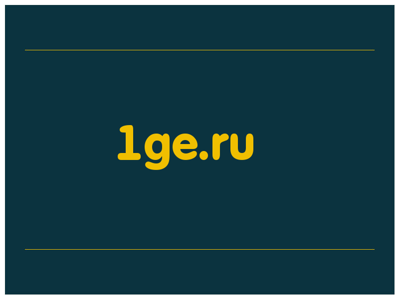 сделать скриншот 1ge.ru