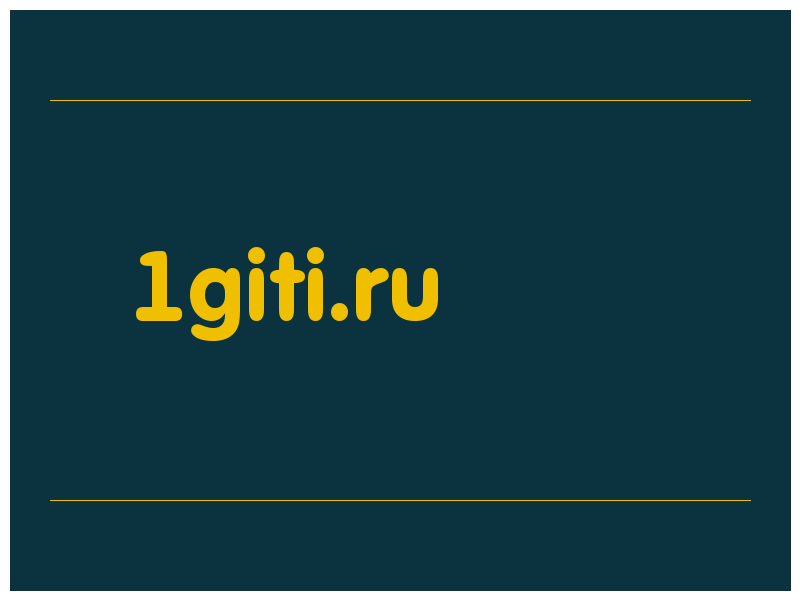 сделать скриншот 1giti.ru