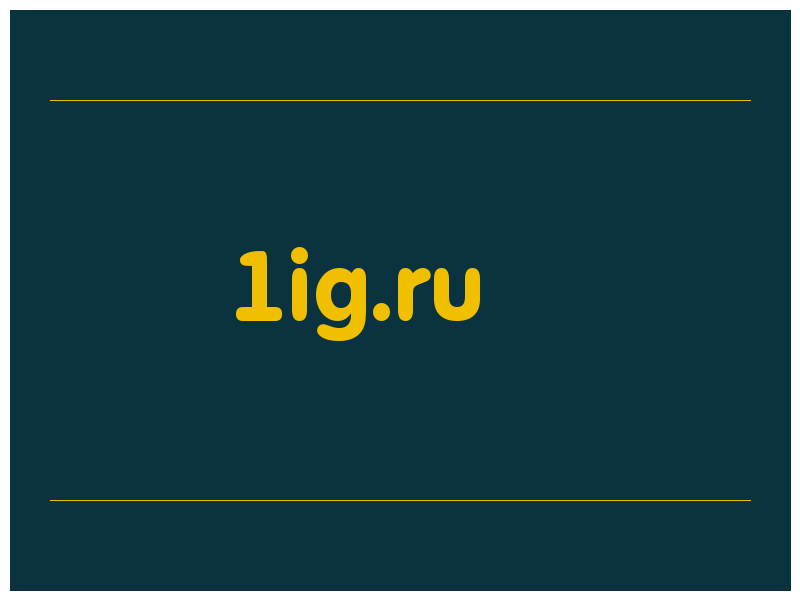 сделать скриншот 1ig.ru