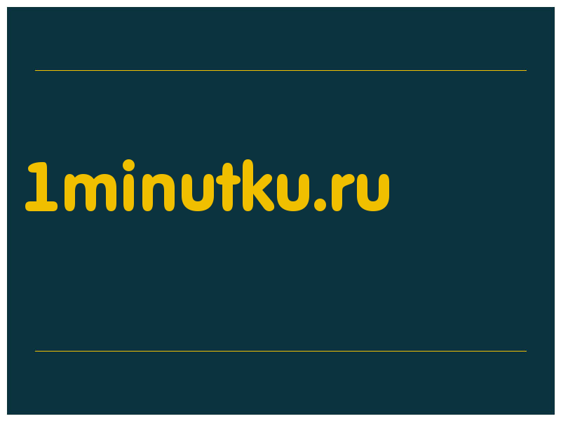 сделать скриншот 1minutku.ru