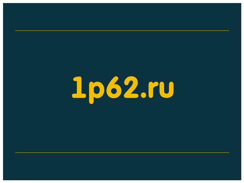 сделать скриншот 1p62.ru
