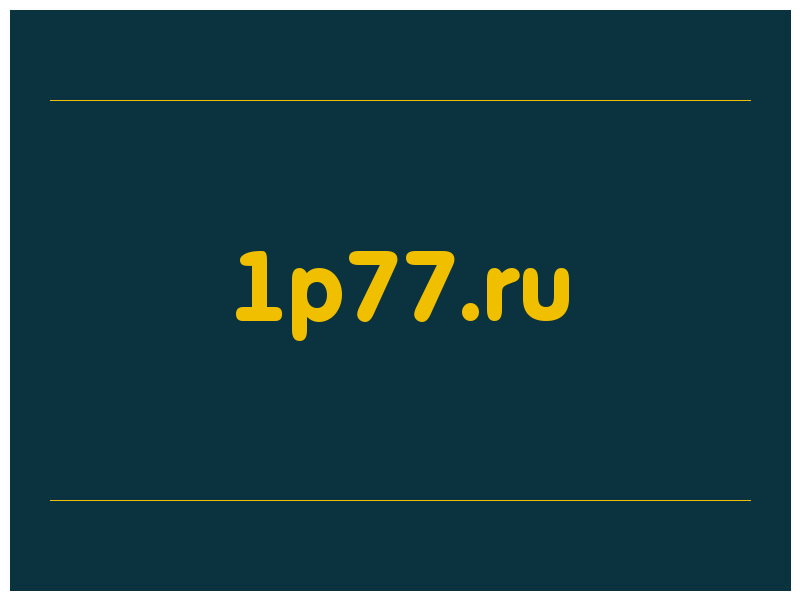 сделать скриншот 1p77.ru