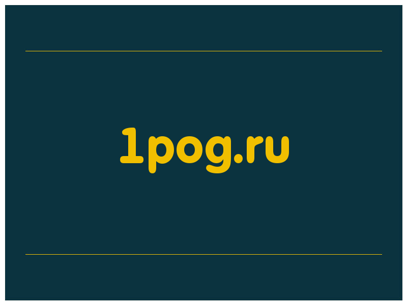 сделать скриншот 1pog.ru
