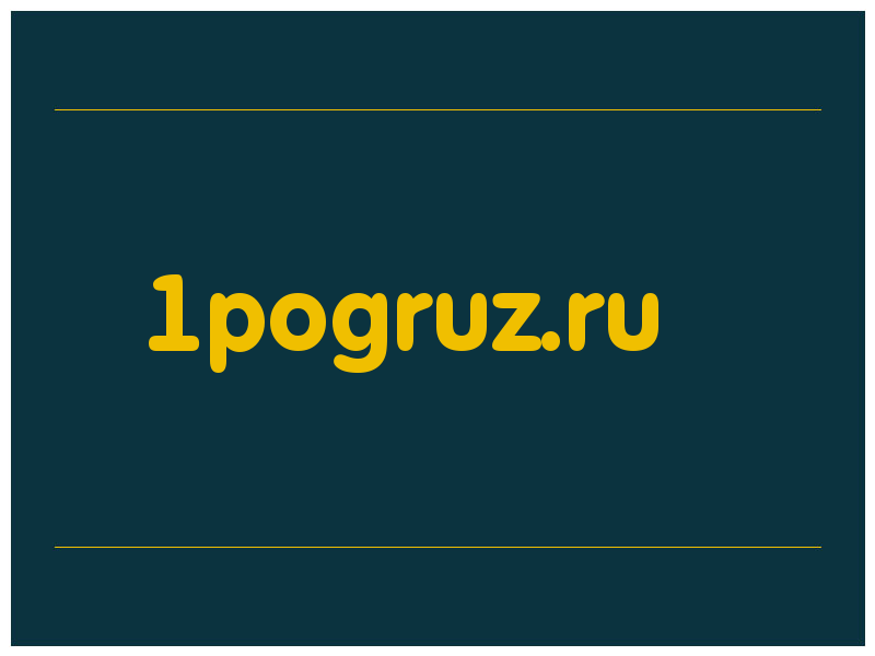 сделать скриншот 1pogruz.ru