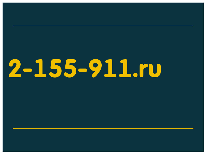 сделать скриншот 2-155-911.ru