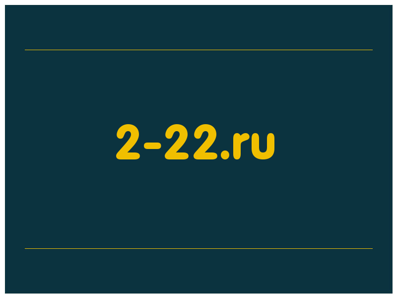 сделать скриншот 2-22.ru