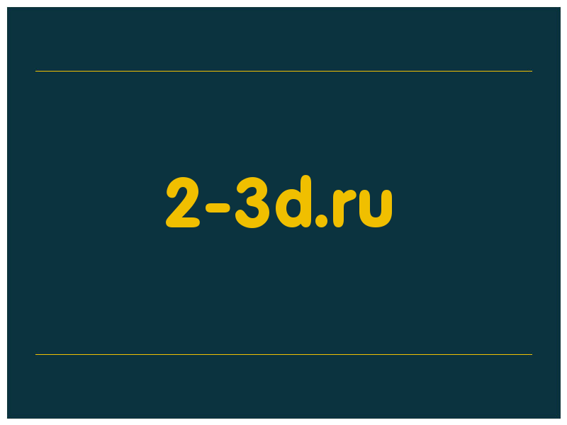сделать скриншот 2-3d.ru