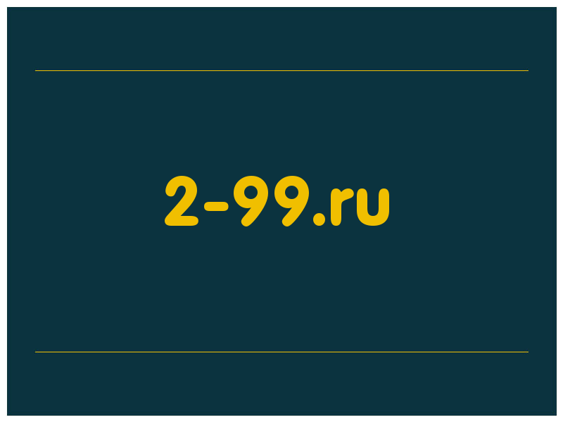 сделать скриншот 2-99.ru