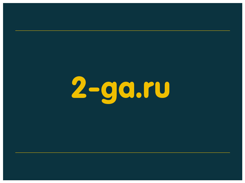 сделать скриншот 2-ga.ru