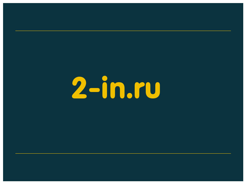 сделать скриншот 2-in.ru