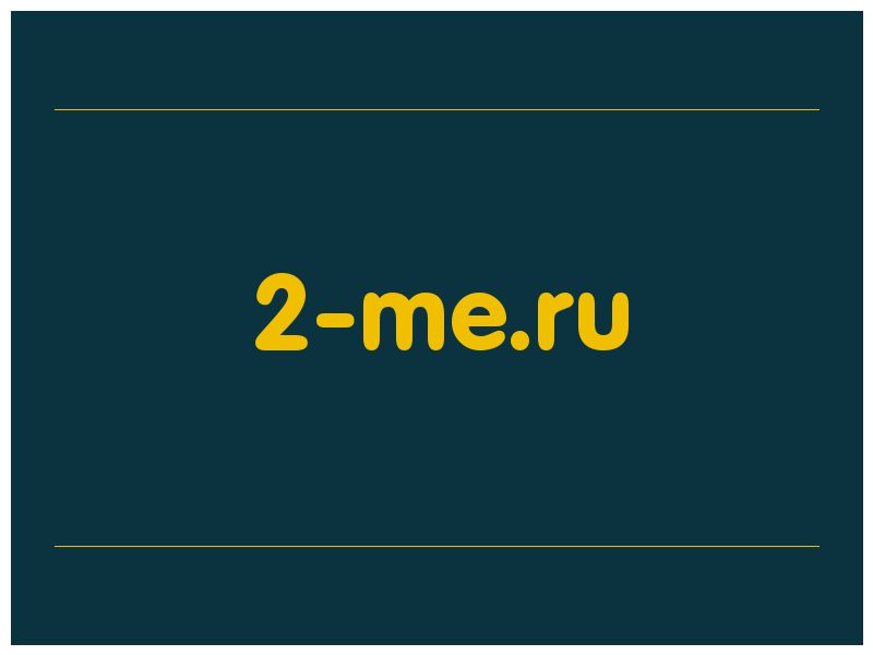сделать скриншот 2-me.ru