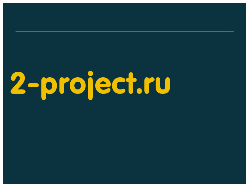 сделать скриншот 2-project.ru