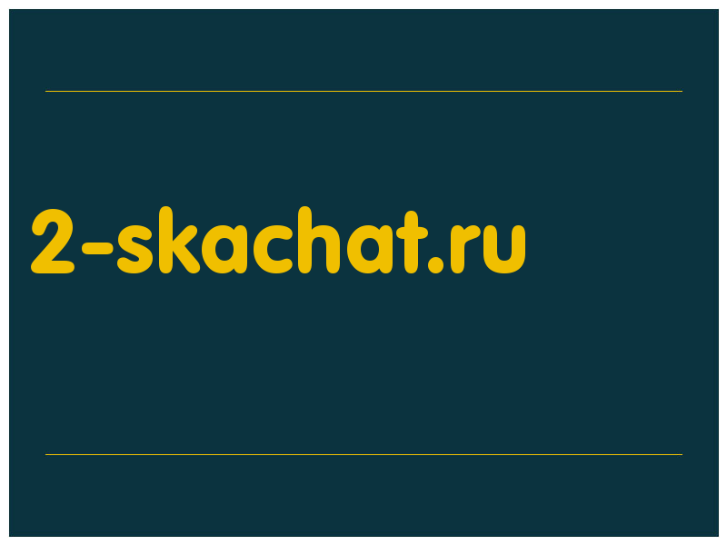 сделать скриншот 2-skachat.ru