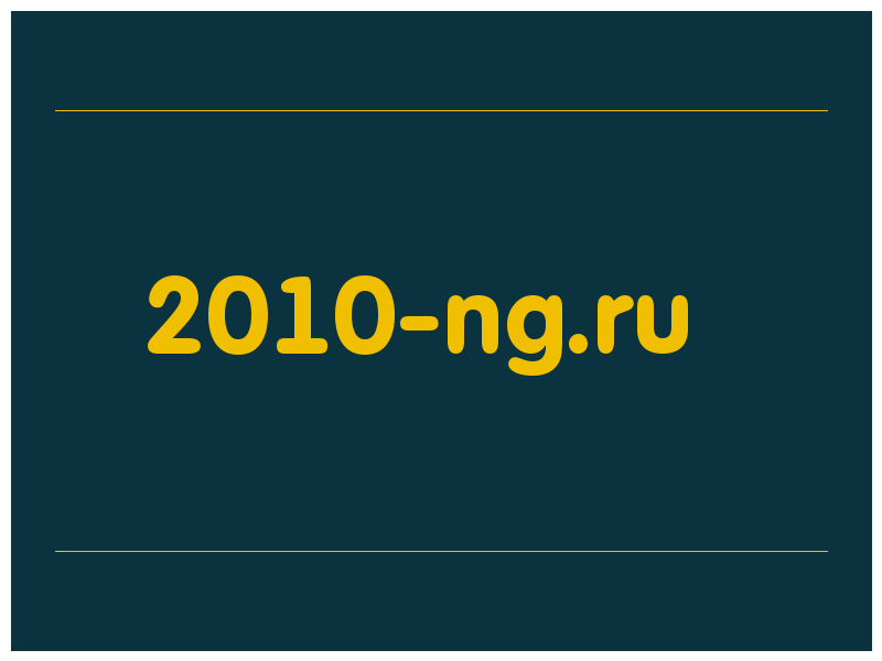 сделать скриншот 2010-ng.ru