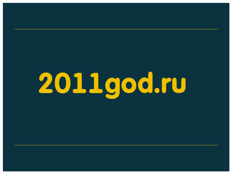 сделать скриншот 2011god.ru