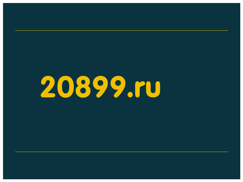 сделать скриншот 20899.ru