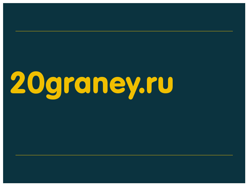 сделать скриншот 20graney.ru