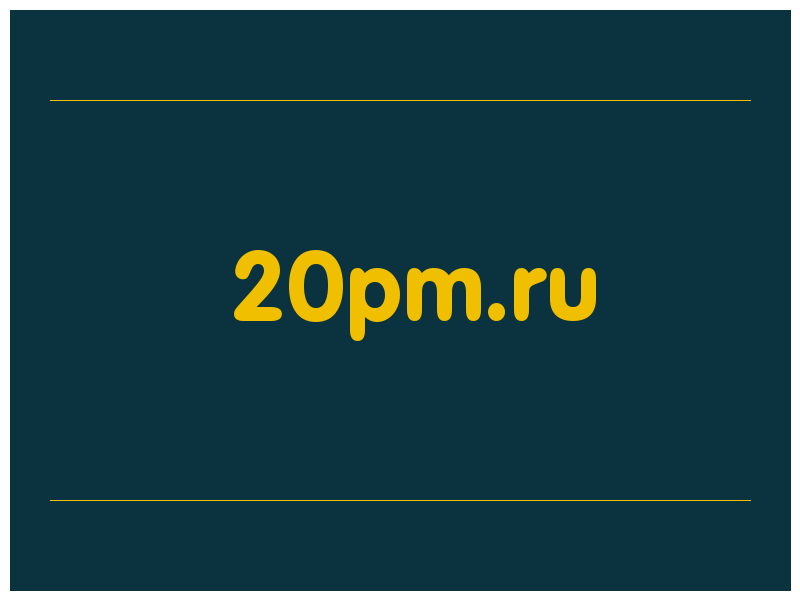 сделать скриншот 20pm.ru