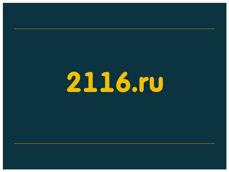 сделать скриншот 2116.ru