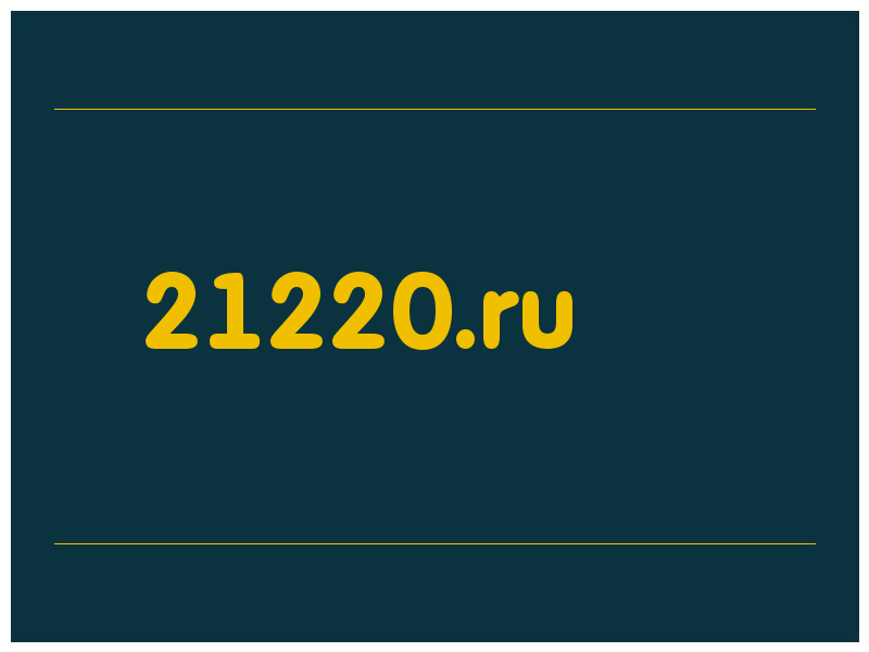 сделать скриншот 21220.ru