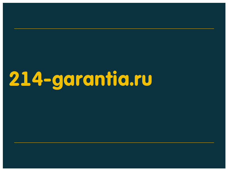 сделать скриншот 214-garantia.ru