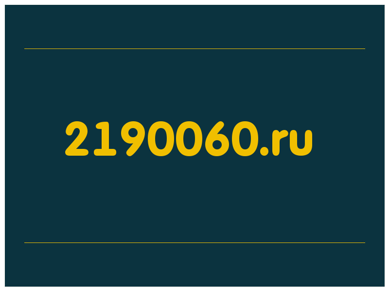 сделать скриншот 2190060.ru