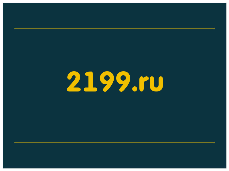 сделать скриншот 2199.ru