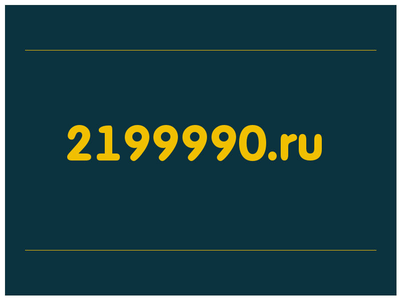 сделать скриншот 2199990.ru