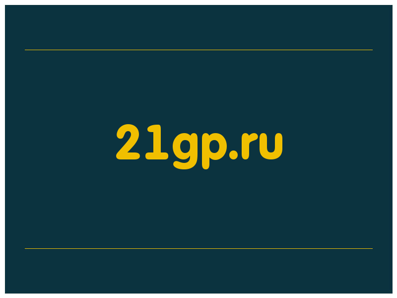 сделать скриншот 21gp.ru