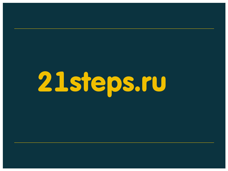сделать скриншот 21steps.ru