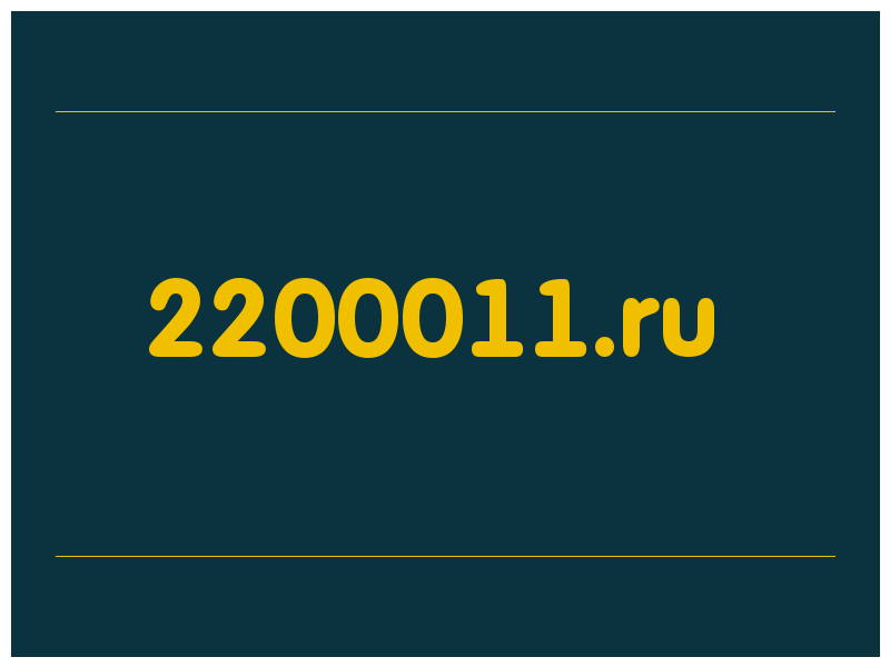 сделать скриншот 2200011.ru