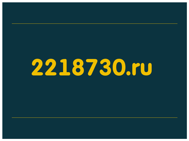 сделать скриншот 2218730.ru