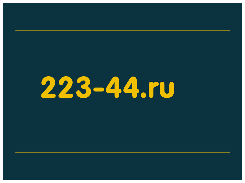 сделать скриншот 223-44.ru