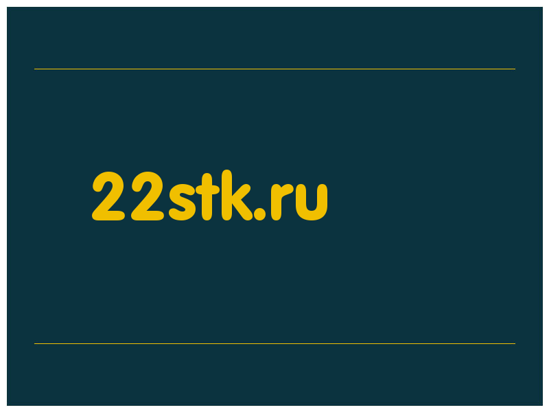 сделать скриншот 22stk.ru