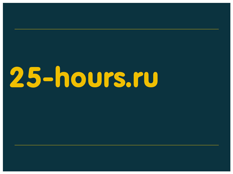 сделать скриншот 25-hours.ru