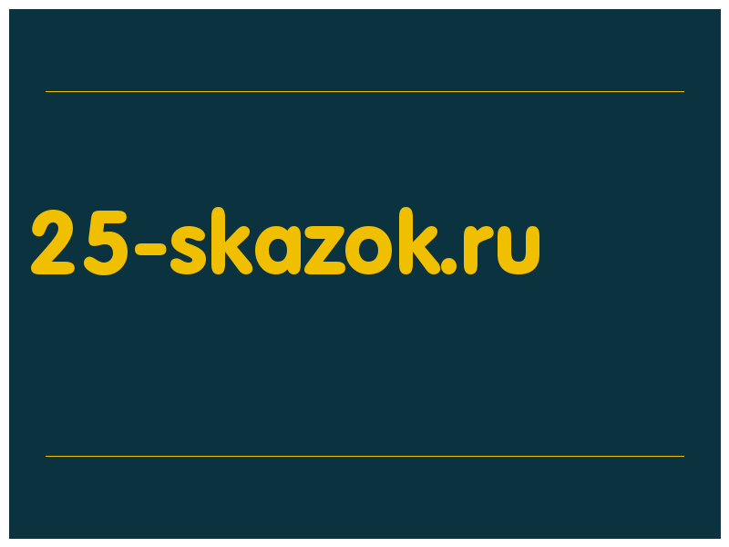 сделать скриншот 25-skazok.ru