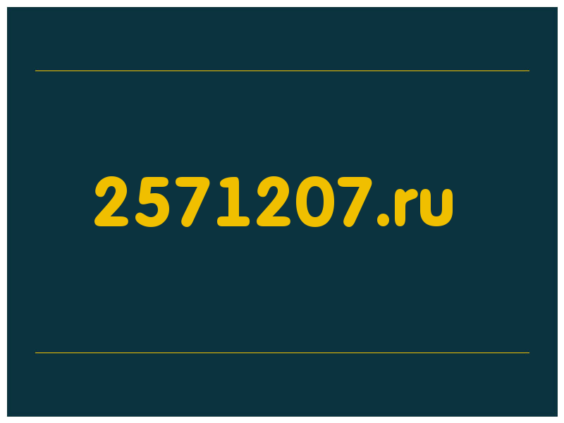 сделать скриншот 2571207.ru