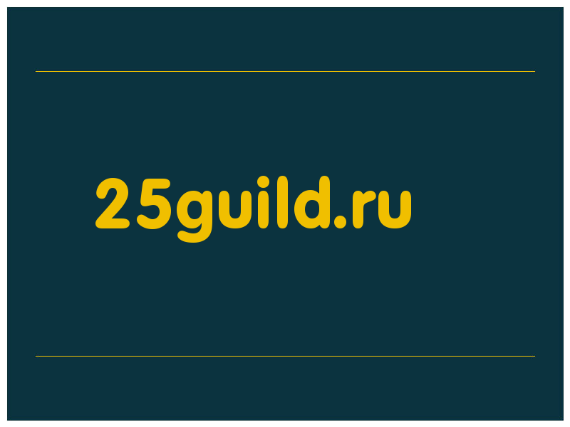 сделать скриншот 25guild.ru