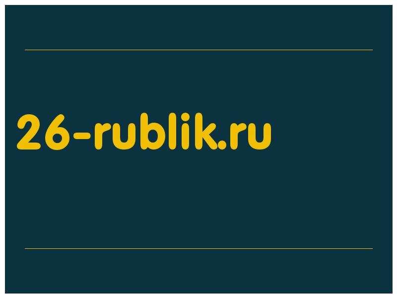 сделать скриншот 26-rublik.ru
