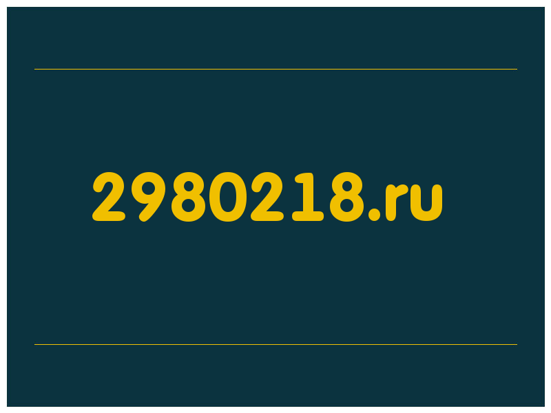 сделать скриншот 2980218.ru