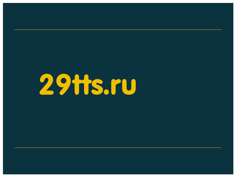 сделать скриншот 29tts.ru