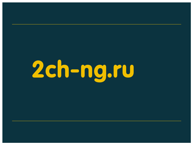 сделать скриншот 2ch-ng.ru