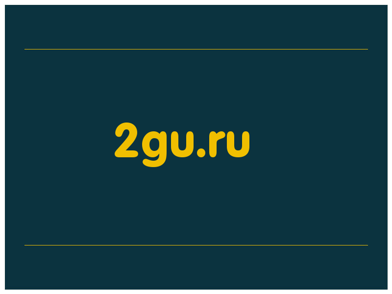 сделать скриншот 2gu.ru