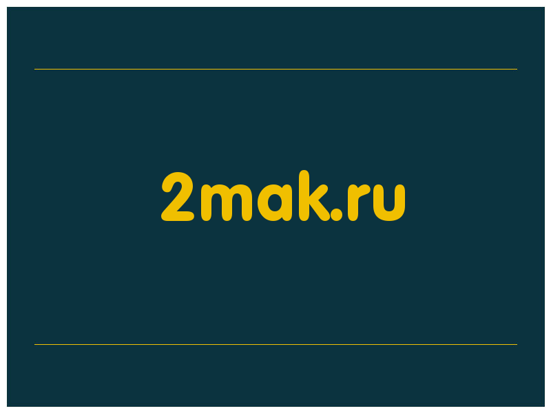 сделать скриншот 2mak.ru