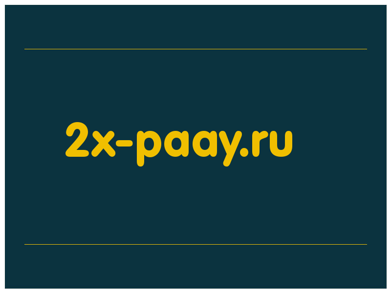 сделать скриншот 2x-paay.ru