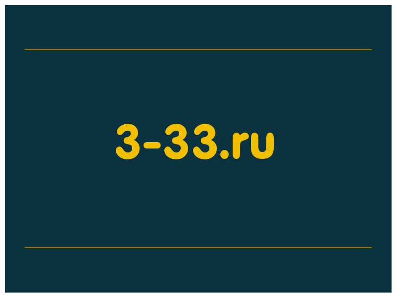 сделать скриншот 3-33.ru