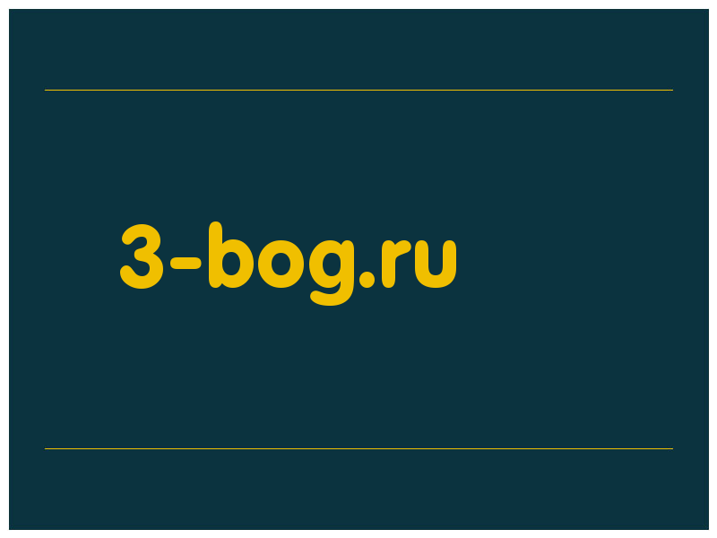 сделать скриншот 3-bog.ru