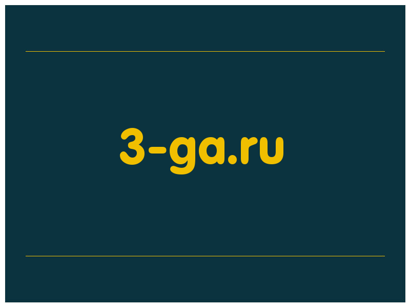 сделать скриншот 3-ga.ru