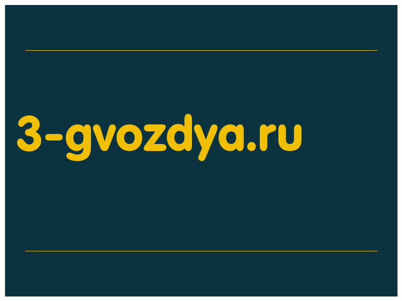 сделать скриншот 3-gvozdya.ru