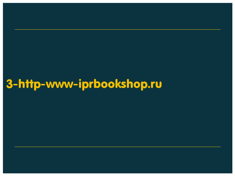 сделать скриншот 3-http-www-iprbookshop.ru